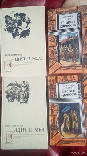 4-книги "Щит и меч" и " Старая крепость"