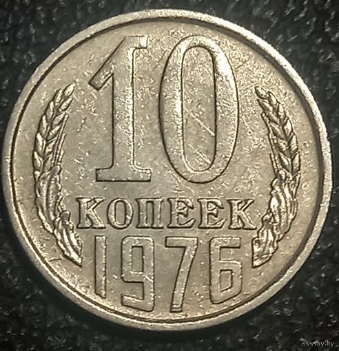 10 копеек 1976