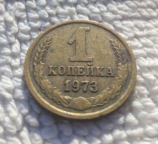 1 копейка 1973 СССР #14