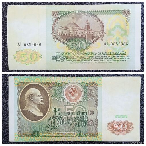 50 рублей СССР 1991 г. серия АЛ