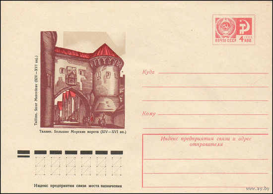 Художественный маркированный конверт СССР N 11056 (16.01.1976) Таллин. Большие Морские ворота (XIV-XVI вв.)