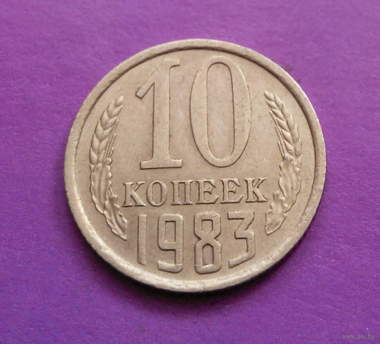 10 копеек 1983 СССР #06