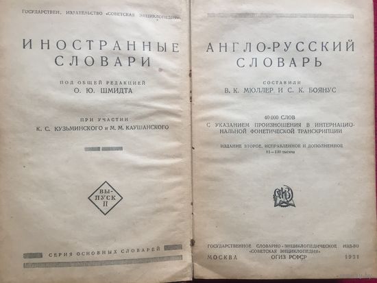 Англо-русский словарь 1931 г.