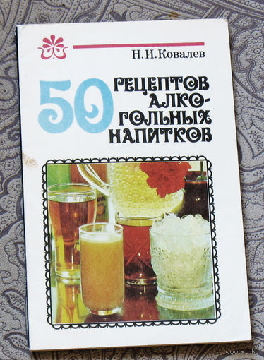 50 рецептов алкогольных напитков.