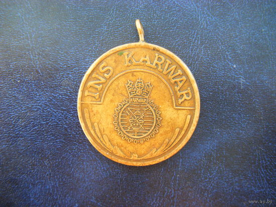 Интересная медаль база INS KARWAR.Индия. Бронза.