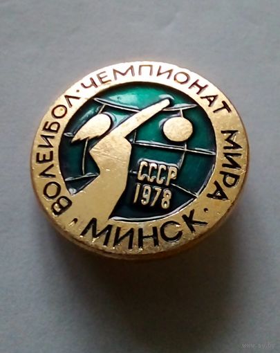 Значок.ЧМ по волейболу Минск 1978 г.