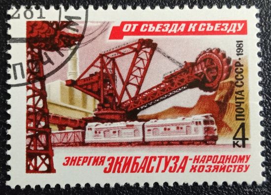 Марка СССР 1981