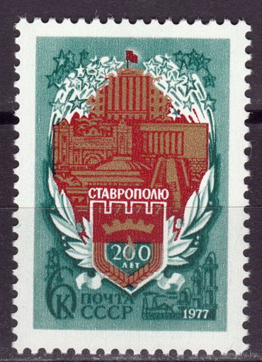 СССР 1977 200-летие Ставрополя полная серия (1977)