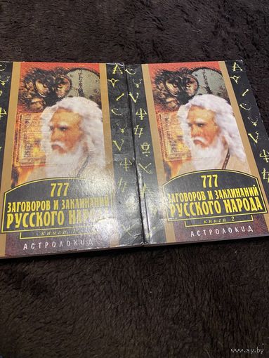 2 книги. 777 заговоров и заклинаний русского народа