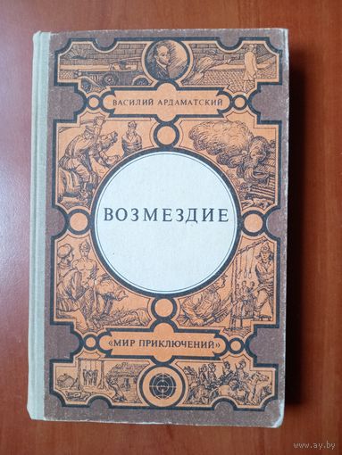 Василий Ардаматский. ВОЗМЕЗДИЕ. Роман.//Мир приключений.