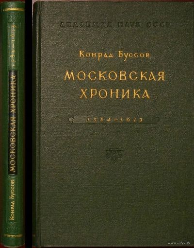 Конрад Буссов Московская хроника 1584-1613.