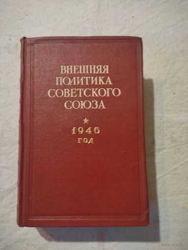Внешняя политика Советского Союза. 1946 г.