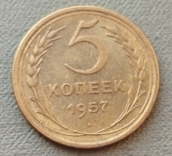 СССР 5 копеек, 1957