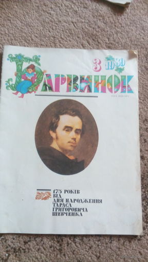 Детский украинский журнал "Барвинок" 1989г. 03. (Т. Г. Шевченко)