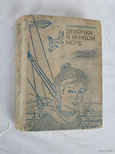 Повесть "Девочка в бурном море", З.Воскресенская, изд. 1969 г.