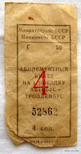 004 Талон (билет) на проезд автобус – троллейбус Беларусь БССР СССР 1977