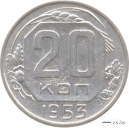 СССР 20 копеек 1953г.