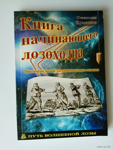 Ермаков С. Книга начинающего лозоходца. /Практическое пособие для самостоятельного освоения/  2007г.