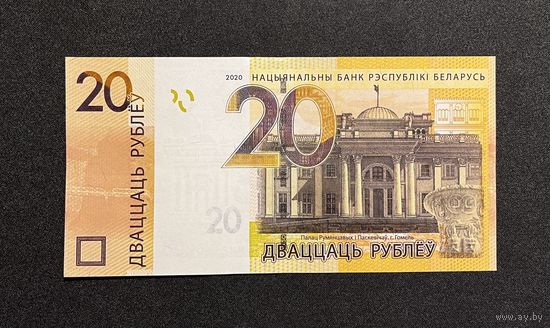 20 рублей 2020 года серия ММ (UNC)