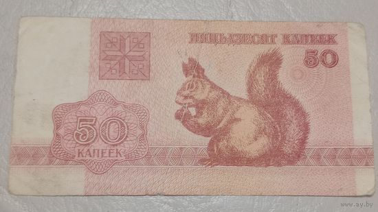 Беларусь 50 копеек 1992г.