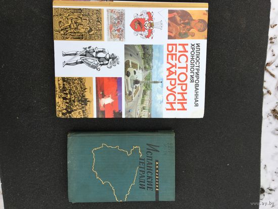 Хронологическая хроника истории Беларуси только  сегодня  из  магазина!