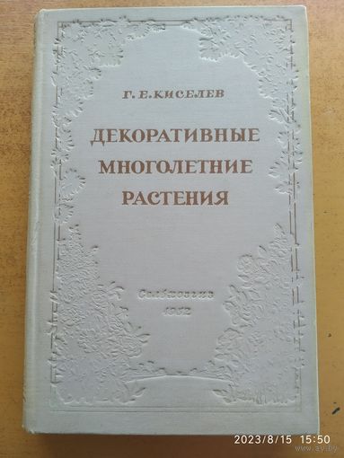 Декоративные многолетние растения / Г. Е. Киселёв. (1952 г)