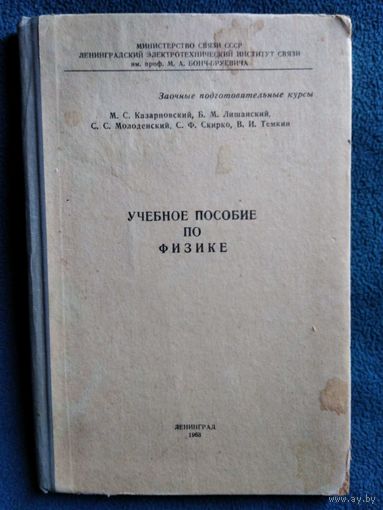 М.С. Казарновский и др. Учебное пособие по физике. 1963 год