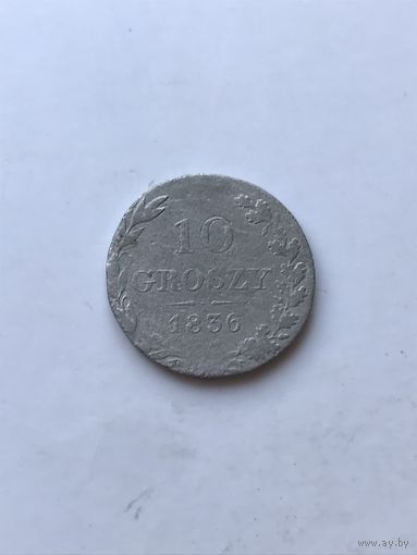 10 грошей  1836