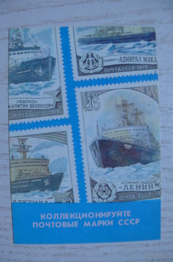 Календарик, 1989, Коллекционируйте почтовые марки СССР (филателия).