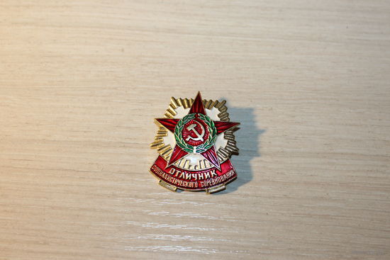 Знак "Отличник социалистического соревнования", алюминий, времён СССР.