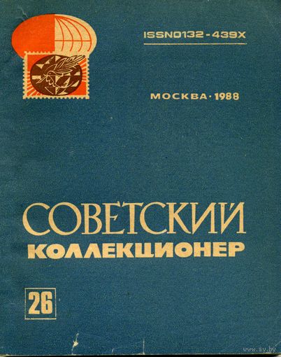 Книга Советский коллекционер Выпуск 26 1989