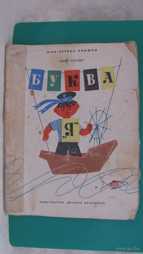 Заходер Б.В. "Буква Я", 1970г. (серия "Мои первые книжки").