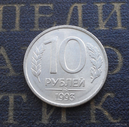 10 рублей 1993 ММД Россия магнитная #01