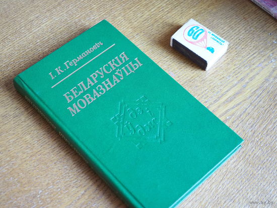 І. К. Германовіч. Беларускія мовазнауцы. 1985г. т. 965. Стан.
