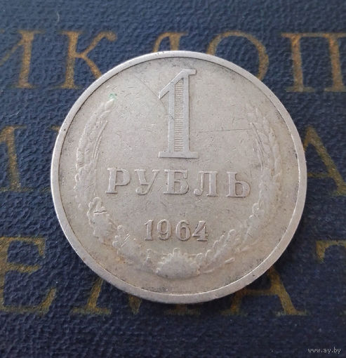1 рубль 1964 СССР #26