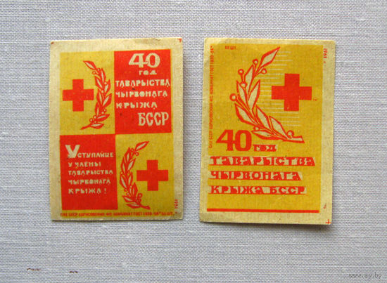 Спичечные этикетки 40 лет Красный крест БССР 2 штуки 1961 Борисов
