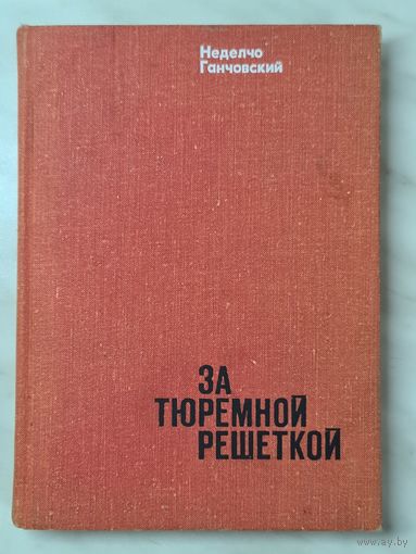 Книга ,,За тюремной решёткой'' Неделчо Ганчовский 1974 г.