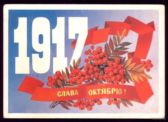 1984 год Ф.Марков 1917 Слава Октябрю! чист