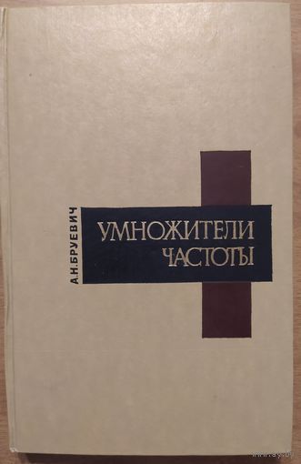 Умножители частоты. А.Н. Брусевич. Советское радио. 1970. 248 стр.