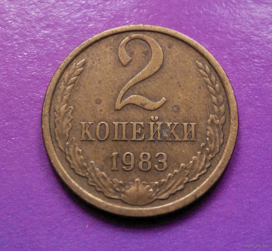 2 копейки 1983 СССР #05