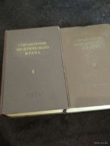 Справочник практического врача в 2-х томах. - М: Медгиз, 1956