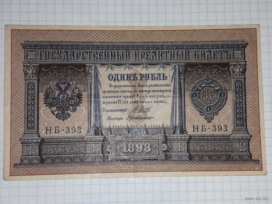 1 рубль 1898 Шипов - Г. де Милло. НБ - 393. Отличный