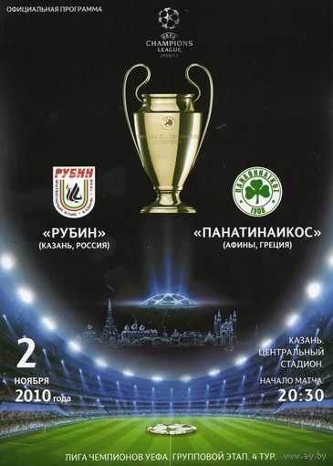 Рубин Казань - Панатинаикос Греция 2.11.2010г. Лига чемпионов.