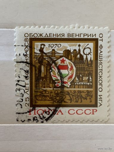 СССР 1970. 25 летие освобождения Венгрии от фашистского ига. Полная серия