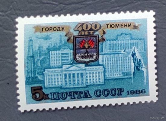 Марки СССР: 400 лет Тюмени 1986