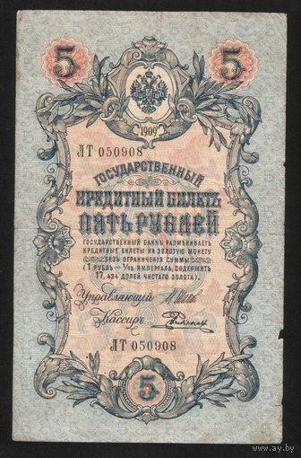 5 рублей 1909 Шипов - Родионов ЛТ 050908 #0060