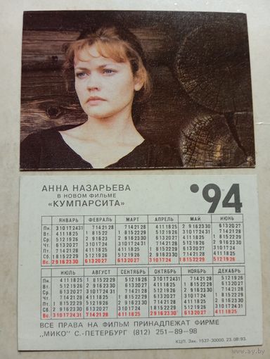 Карманный календарик. Анна Назарьева. 1994 год