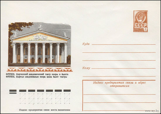 Художественный маркированный конверт СССР N 12590 (11.01.1978) Фрунзе. Киргизский академический театр оперы и балета