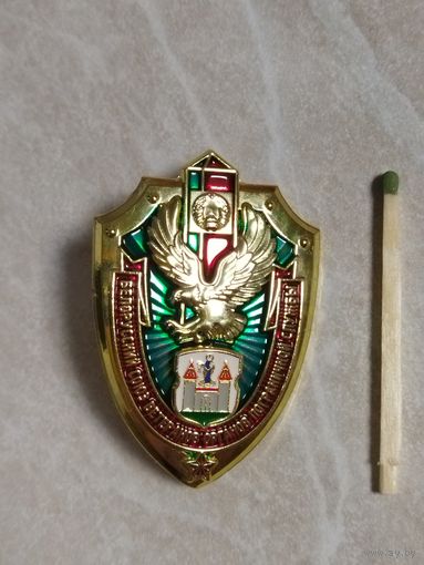 Нагрудный знак.  Белорусский союз ветеранов органов пограничной службы.  г. Борисов.