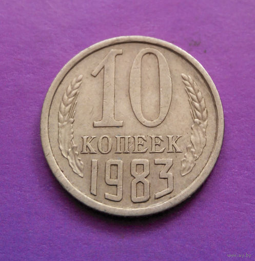 10 копеек 1983 СССР #07